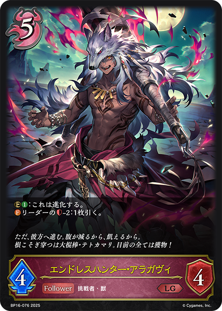 エンドレスハンター・アラガヴィ