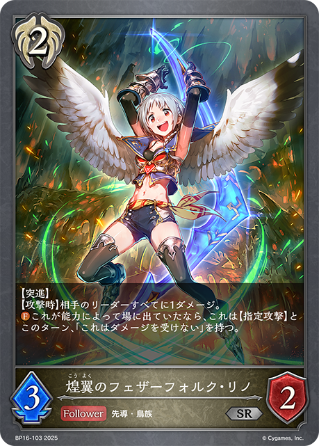 煌翼のフェザーフォルク・リノ