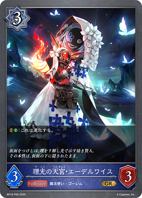 理光の天宮・エーデルワイス