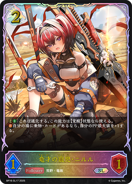 竜才の寵児・ニルル