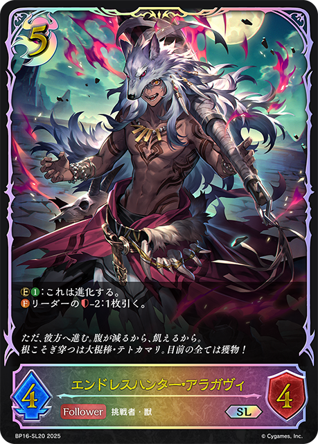 エンドレスハンター・アラガヴィ