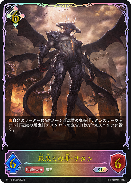 最果ての罪・サタン
