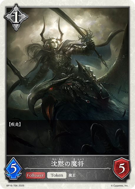 沈黙の魔将