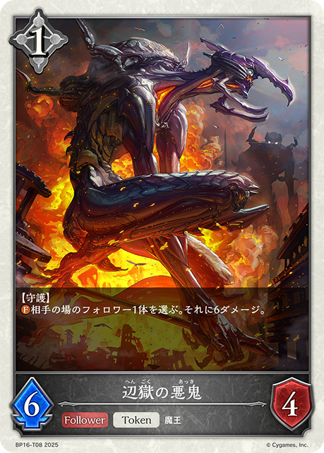 辺獄の悪鬼