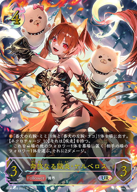 奔放なる獄炎・ケルベロス