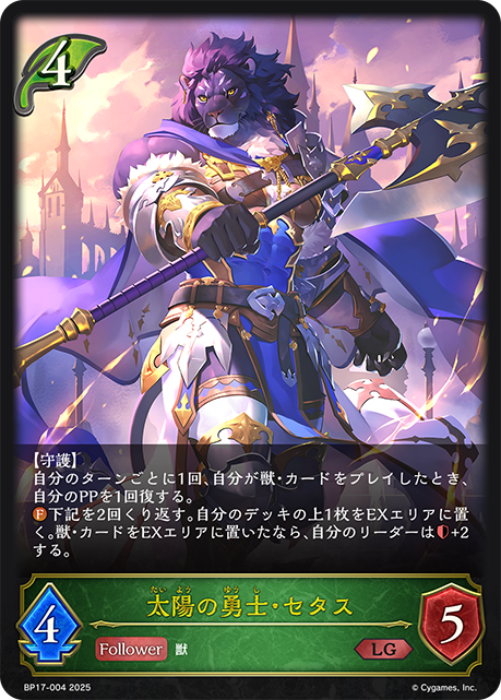 太陽の勇士・セタス