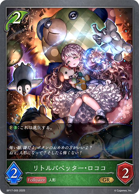 リトルパペッター・ロココ