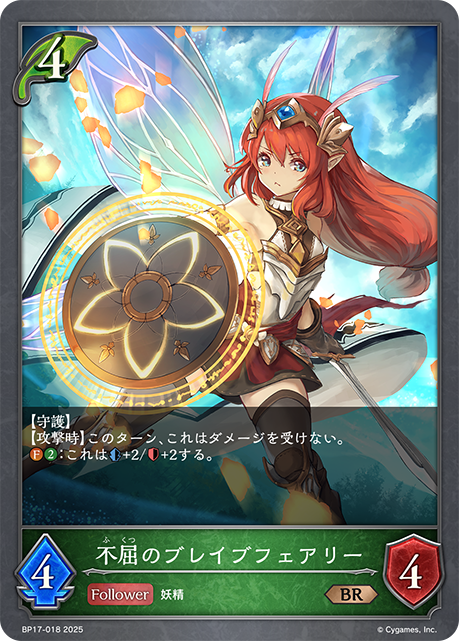 不屈のブレイブフェアリー