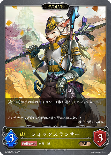 フォックスランサー
