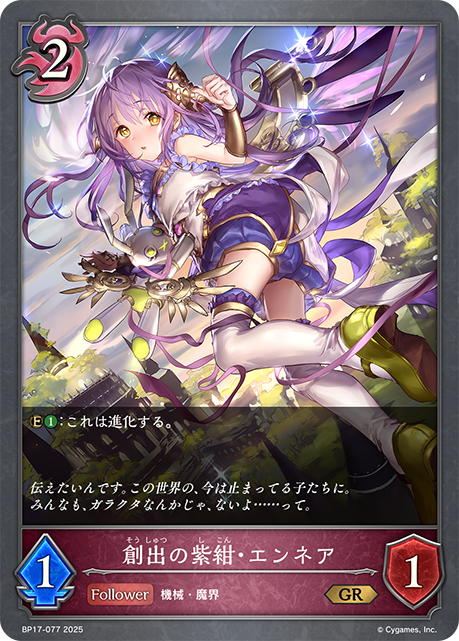 創出の紫紺・エンネア