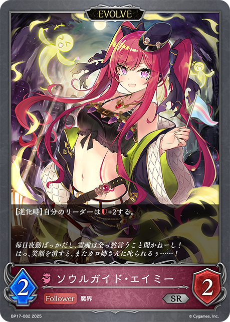 ソウルガイド・エイミー