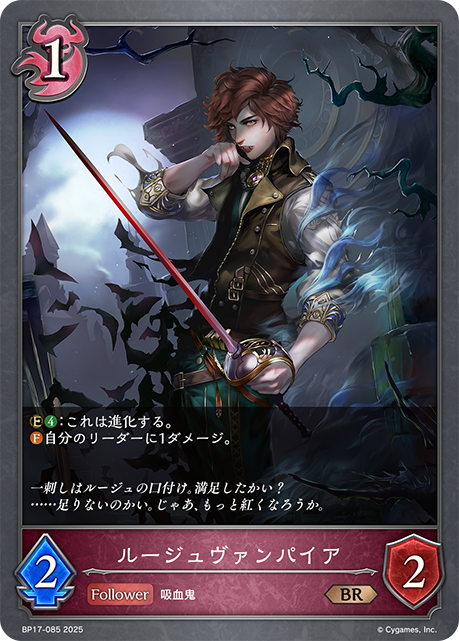 ルージュヴァンパイア