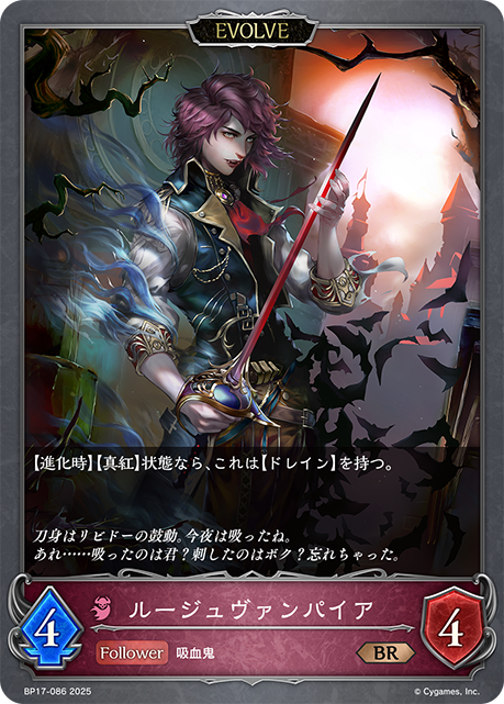 ルージュヴァンパイア