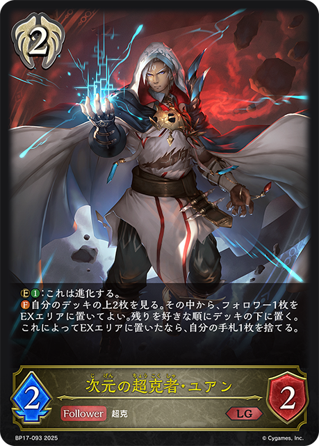 次元の超克者・ユアン