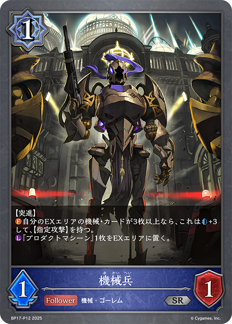 機械兵 BP17-P12