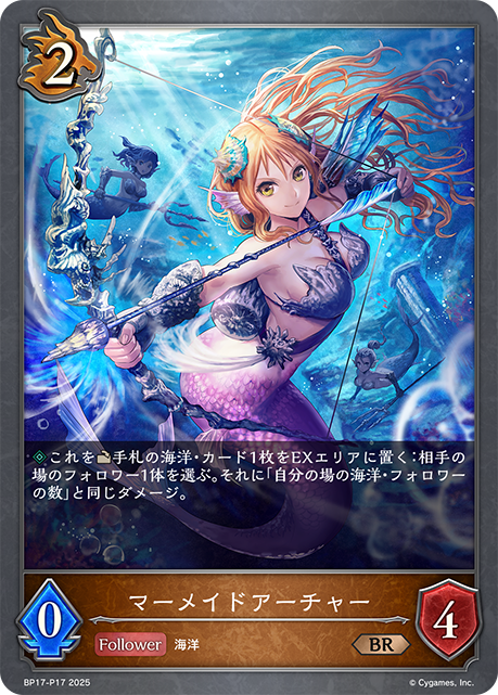 マーメイドアーチャー