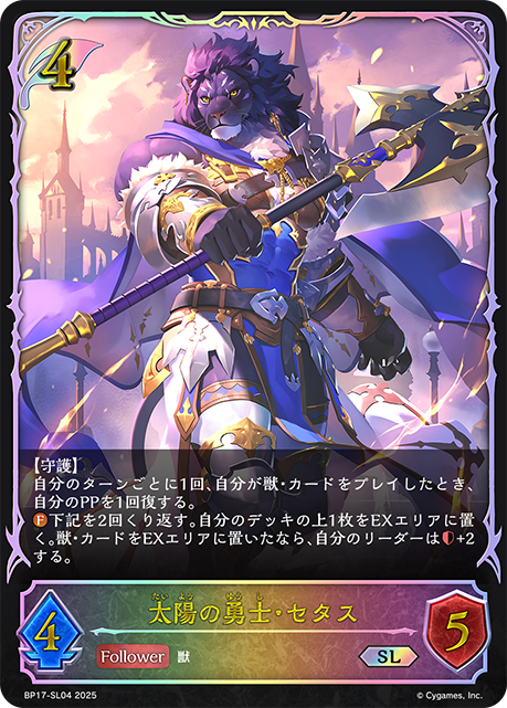 太陽の勇士・セタス