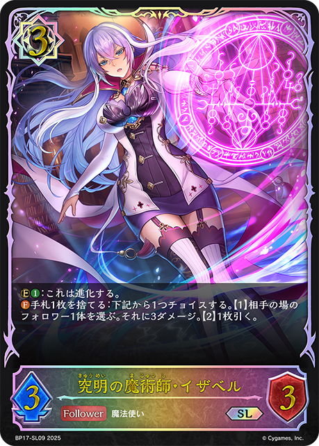 究明の魔術師・イザベル