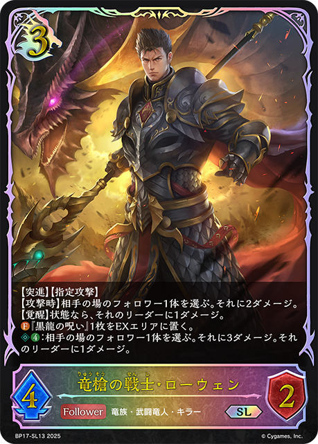 竜槍の戦士・ローウェン