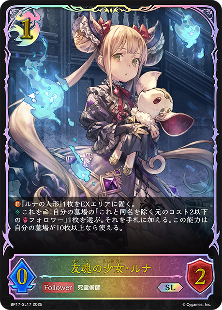 友魂の少女・ルナ
