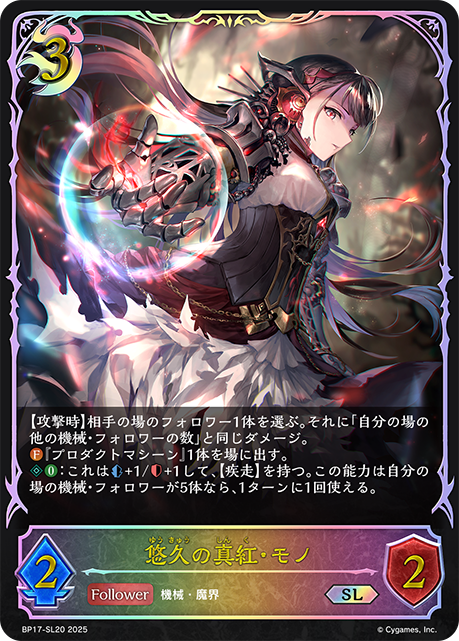 悠久の真紅・モノ BP17-SL20