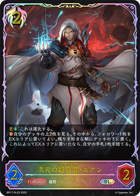 次元の超克者・ユアン