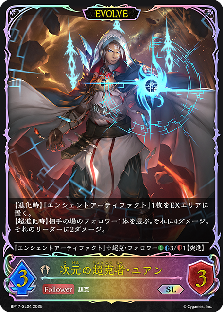 次元の超克者・ユアン