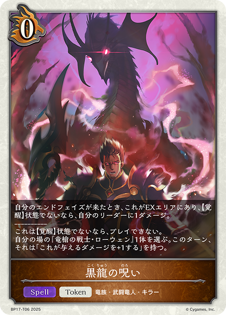 黒龍の呪い