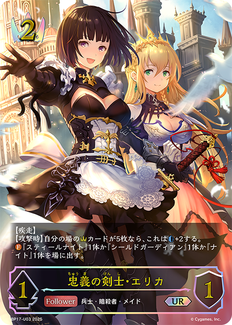 忠義の剣士・エリカ