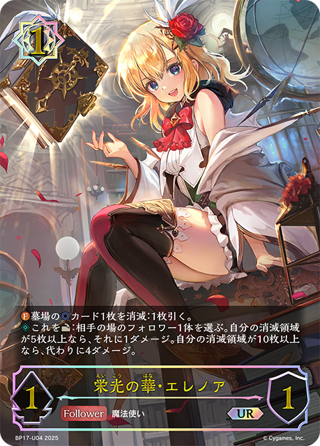 栄光の華・エレノア BP17-U04