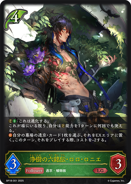 浄樹の六銘伝・ロロ・ロニエ