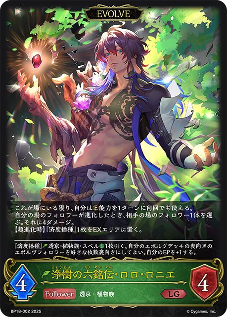 浄樹の六銘伝・ロロ・ロニエ