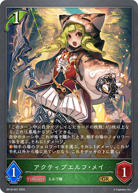 アクティブエルフ・メイ