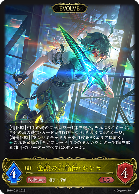 全識の六銘伝・シンラ