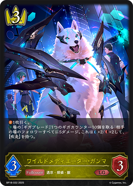 ワイルドメディエーター・ガンマ