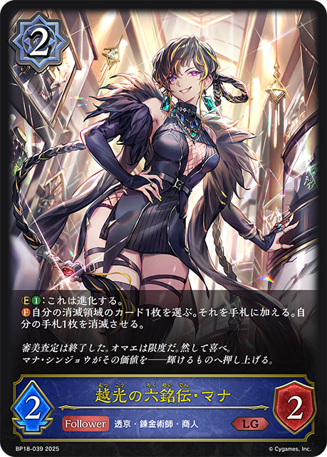 越光の六銘伝・マナ