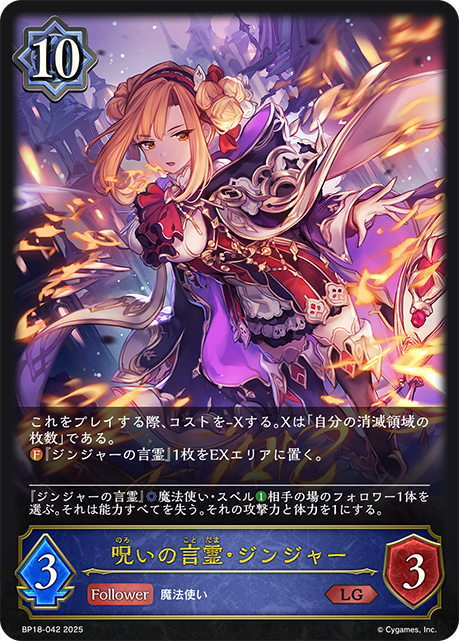 呪いの言霊・ジンジャー BP18-042