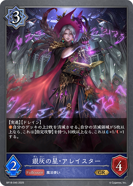 銀灰の星・アレイスター