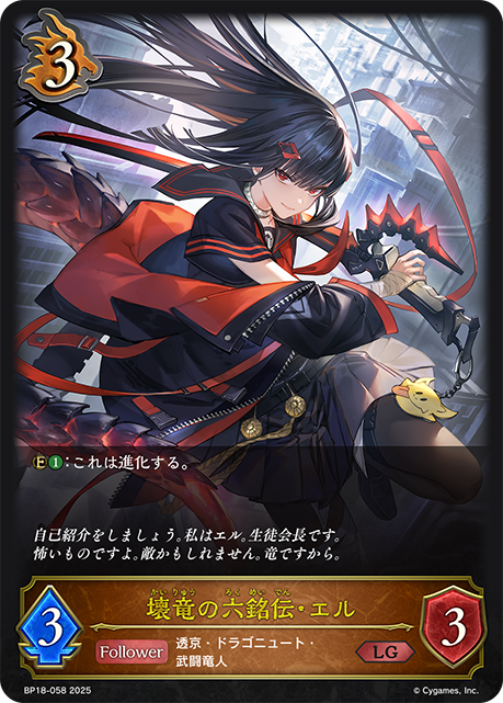 壊竜の六銘伝・エル