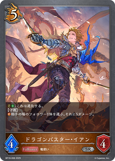 ドラゴンバスター・イアン