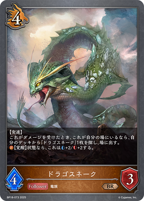 ドラゴスネーク