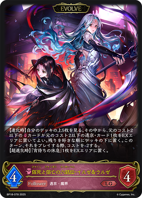 佰死と佰亡の六銘伝・イルゼ＆ウルゼ