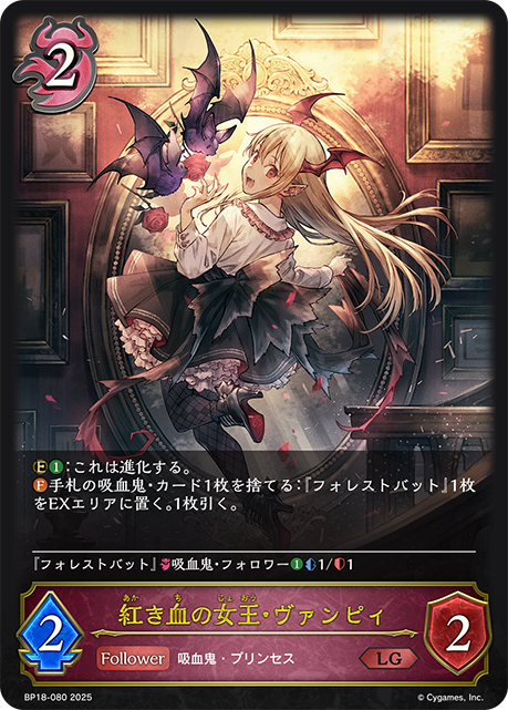 紅き血の女王・ヴァンピィ