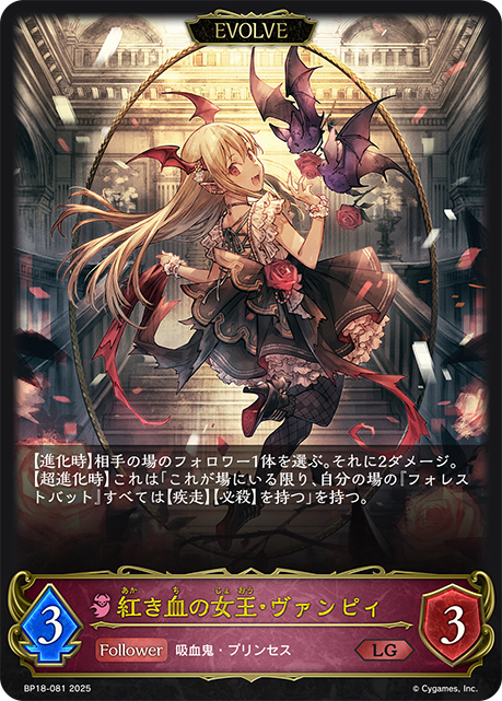 紅き血の女王・ヴァンピィ