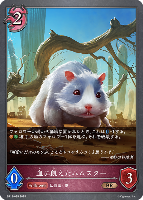 血に飢えたハムスター