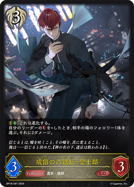 戒信の六銘伝・聖士郎