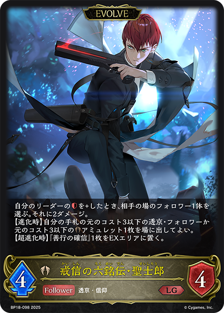 戒信の六銘伝・聖士郎