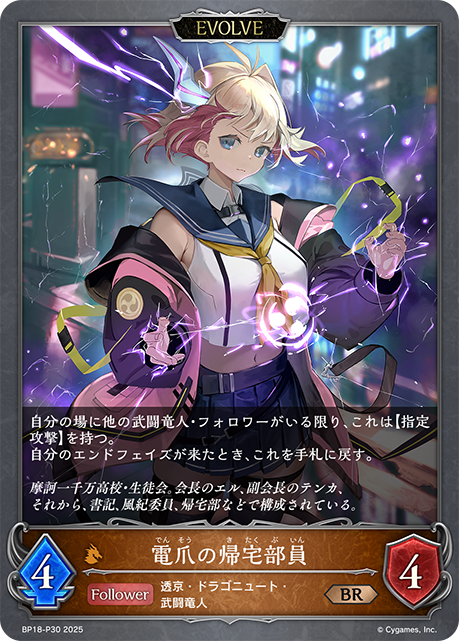 電爪の帰宅部員