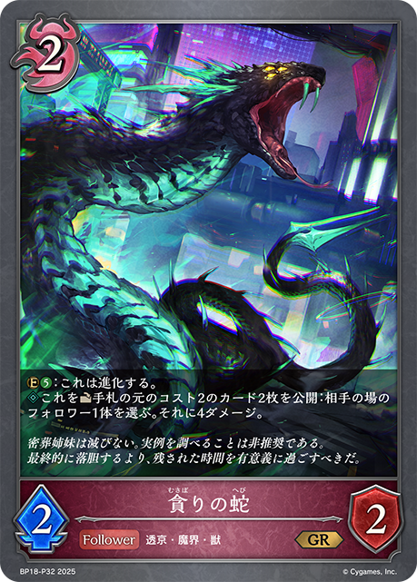 貪りの蛇 BP18-P32
