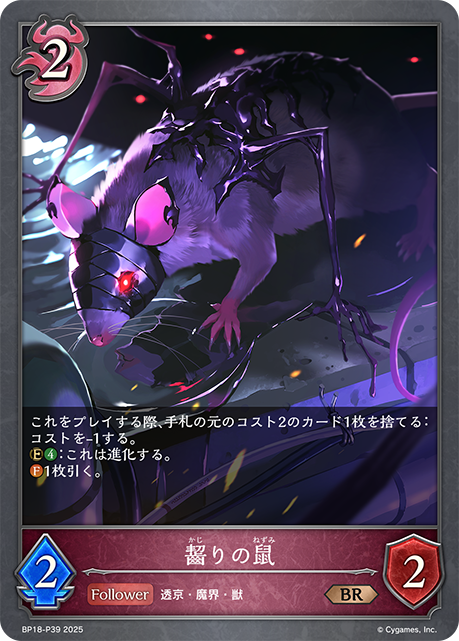 齧りの鼠 BP18-P39